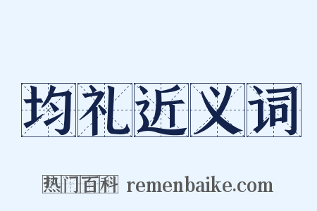 均礼近义词是什么意思的图片